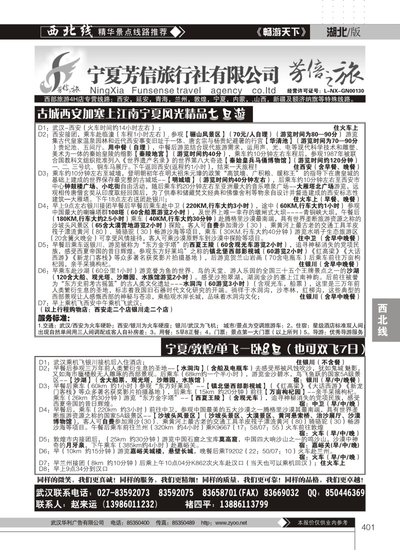 401宁夏芳信旅行社有限公司--芳信之旅 （二）