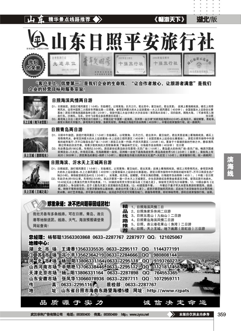 359日照平安旅行社