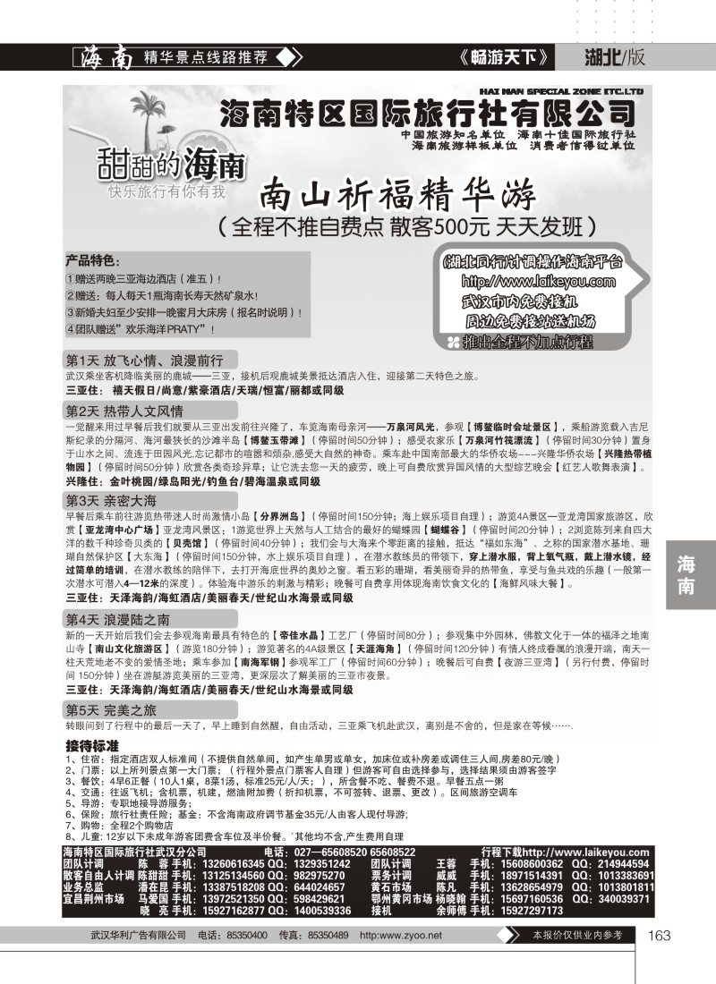 163海南特区国际旅行社有限公司（二）