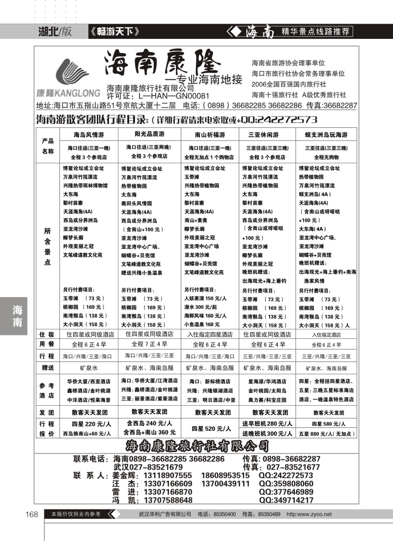 168海南康隆旅行社有限公司