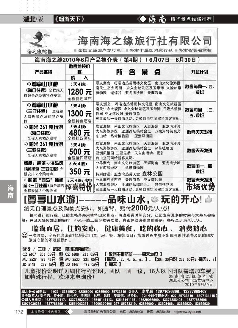 172海南海之缘旅行社有限公司