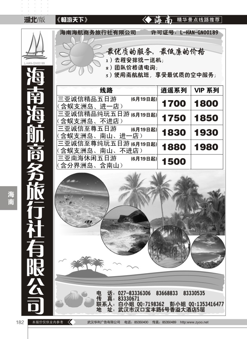 182海南海航商务旅行社有限公司