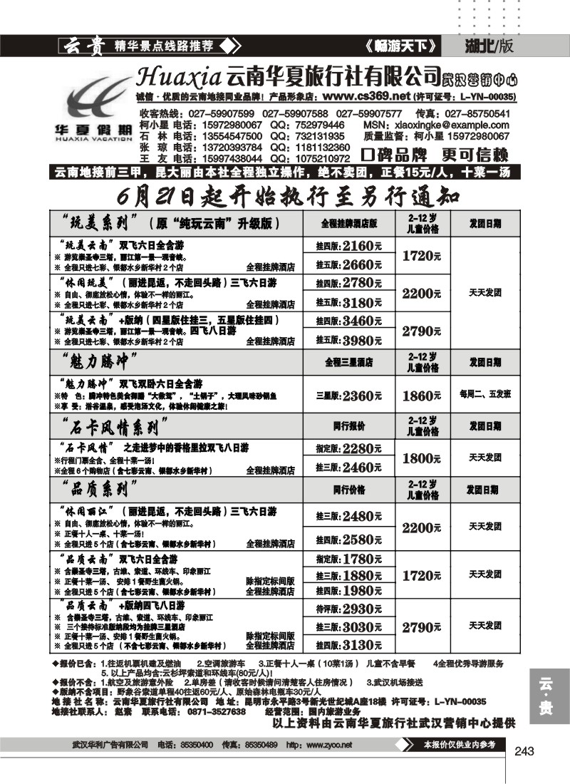 243云南华夏旅行社有限公司