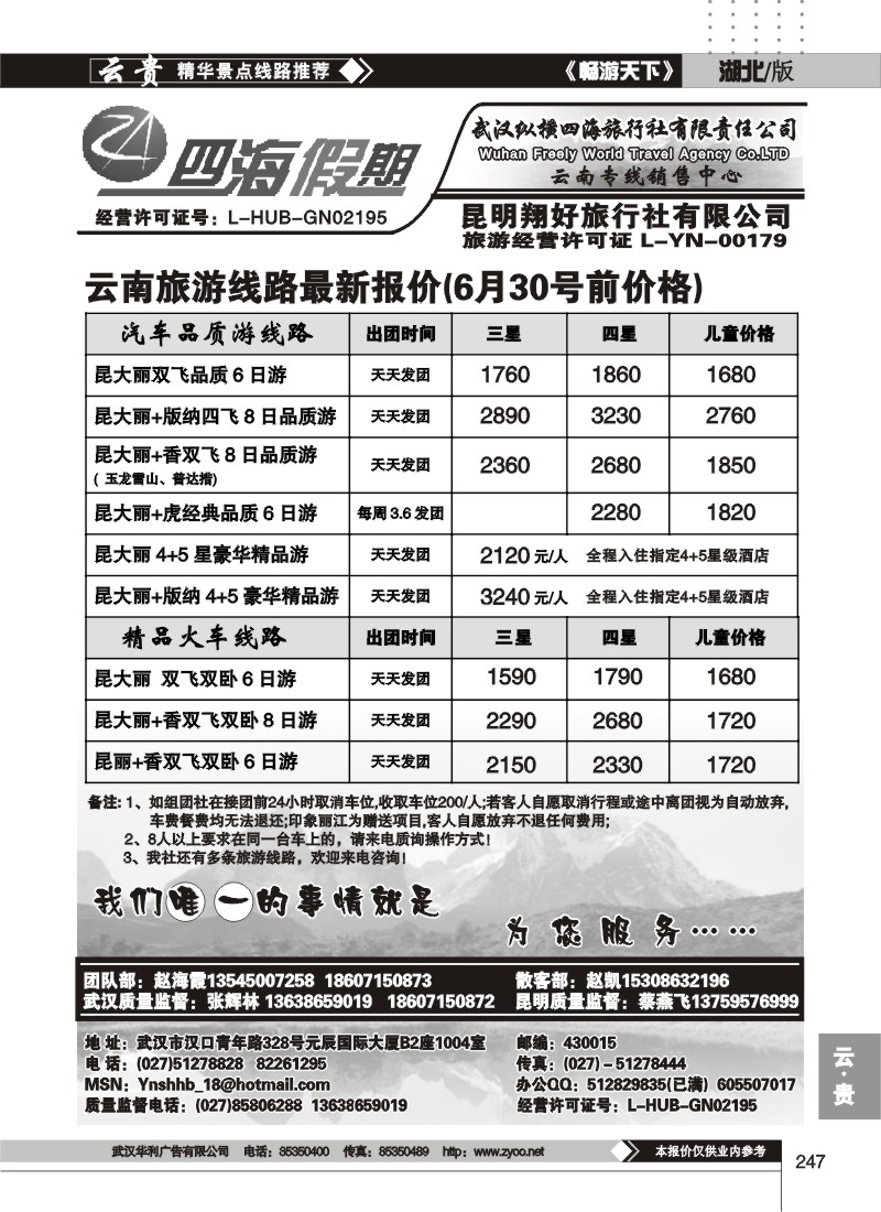 247四海假期--武汉纵横四海旅行社（一）