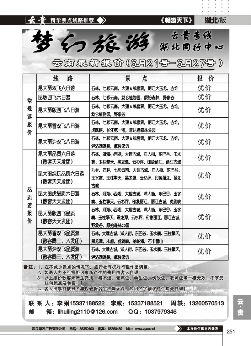 251梦幻旅游--云南专线