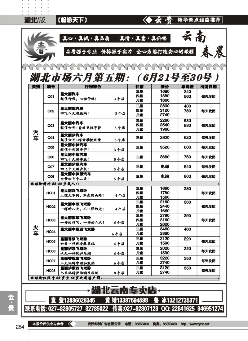 264云南春晨假日（一）