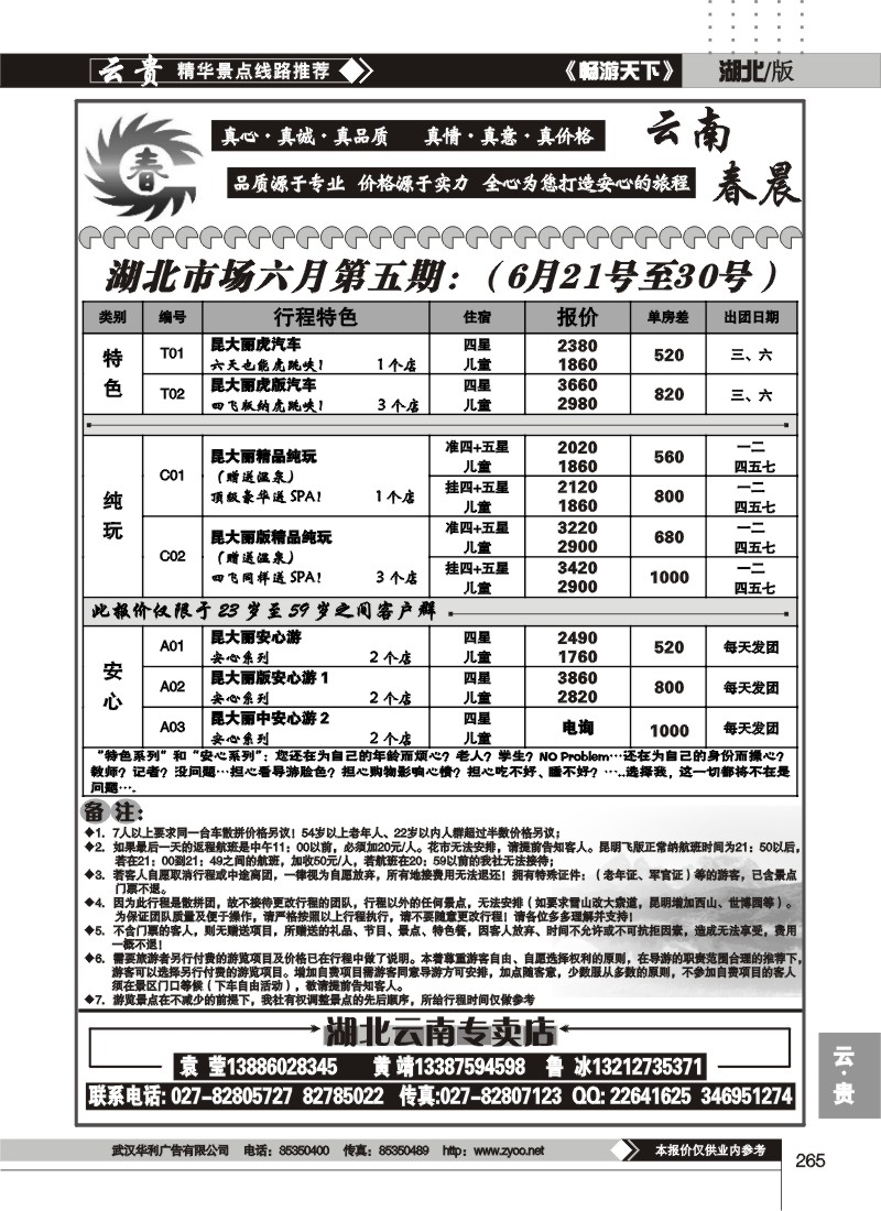 265云南春晨假日（二）