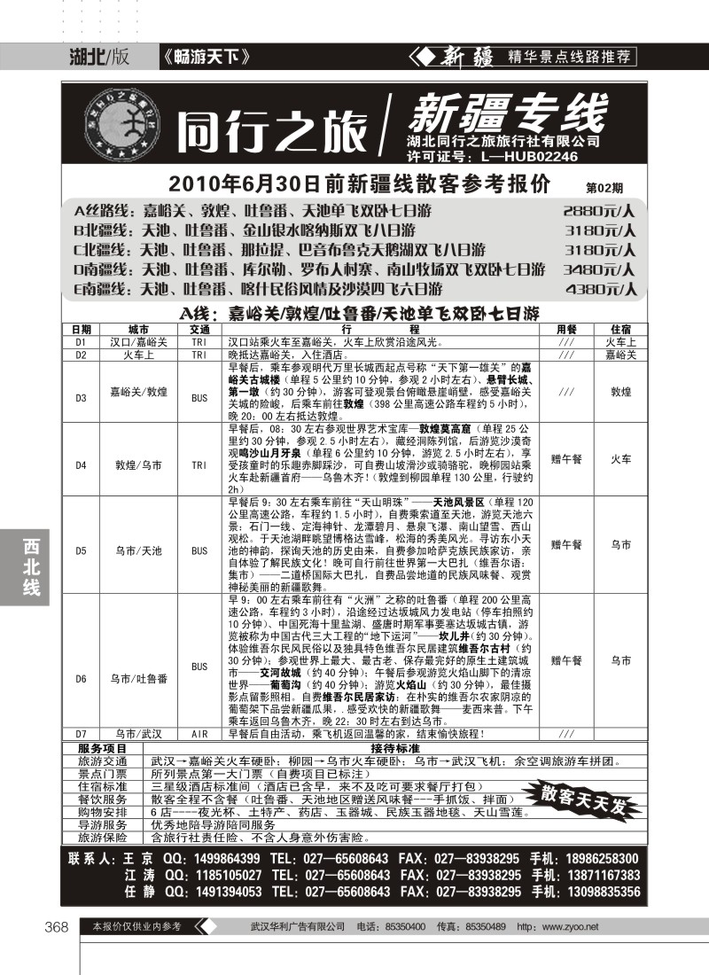 368同行之旅--新疆专线（一）