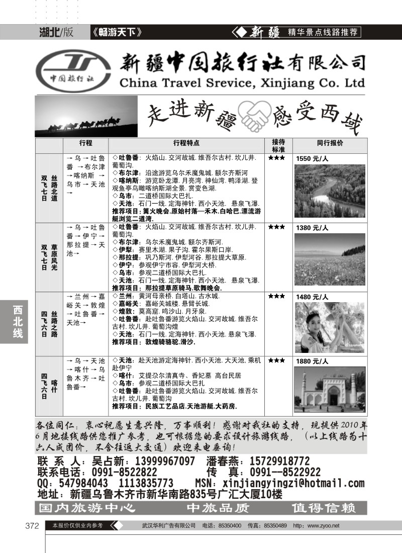 372新疆中国旅行社有限公司