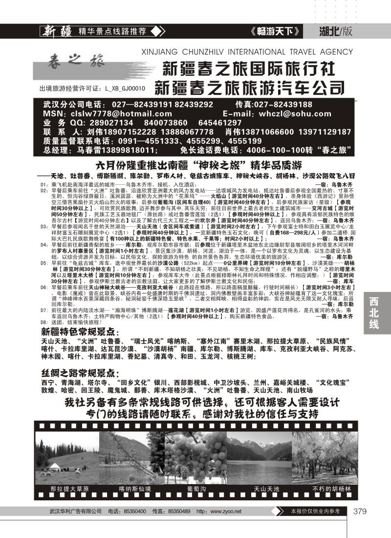 379新疆春之旅国际旅行社（二）