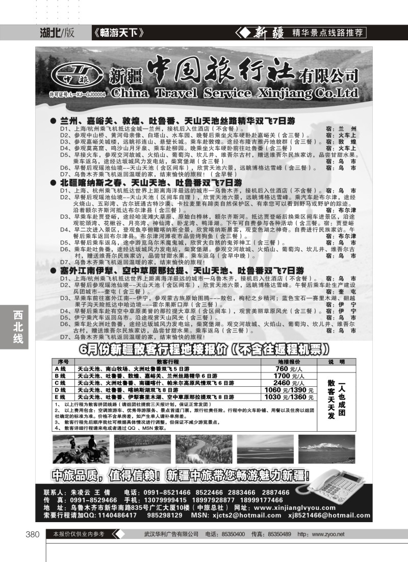 380新疆中国旅行社有限公司