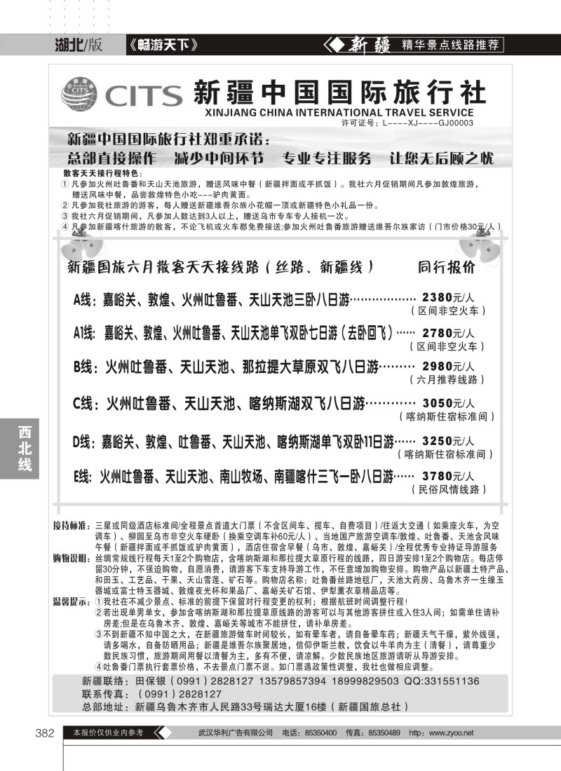 382新疆中国国际旅行社