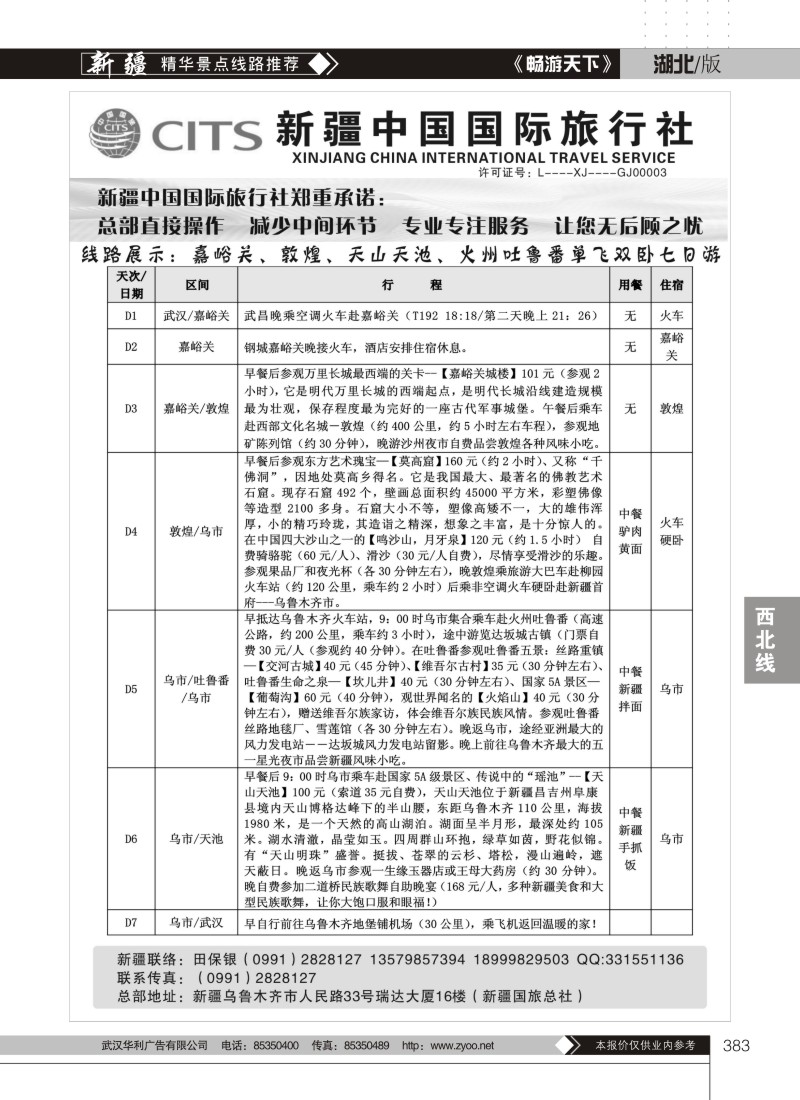 383新疆中国国际旅行社