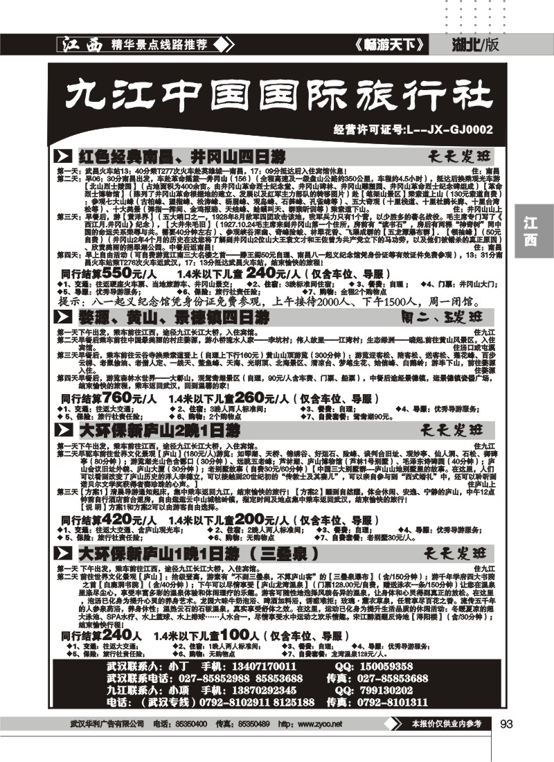 93九江中国国际旅行社（二）