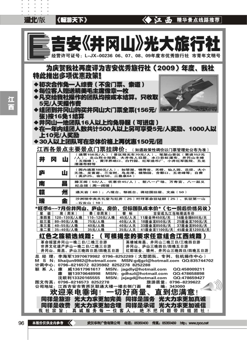 96江西吉安井冈山光大旅行社