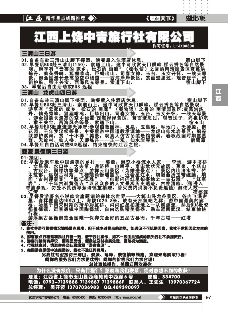 97上饶中青旅行社