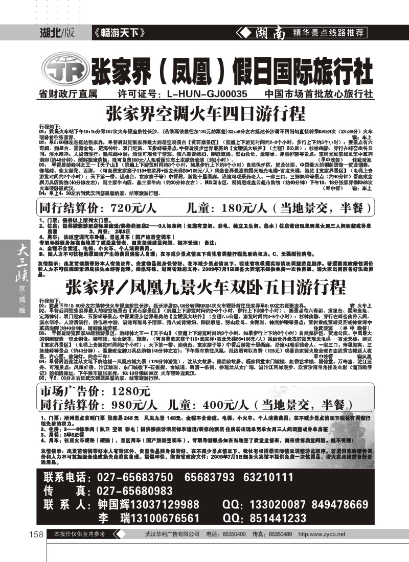 158张家界假日国际旅行社