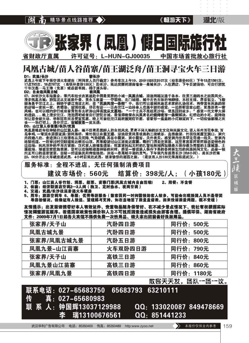 159张家界假日国际旅行社