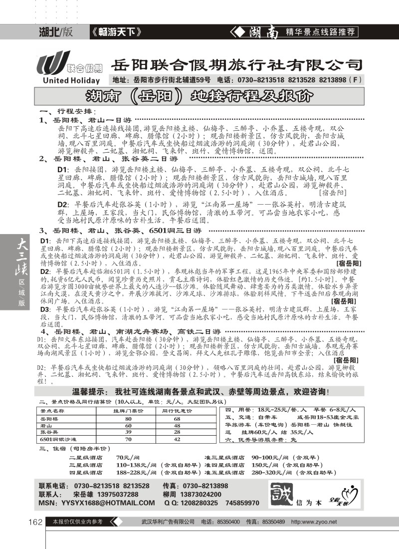 162岳阳联合假期旅行社有限公司
