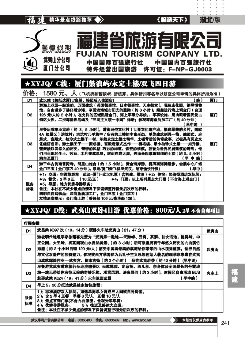 241馨憶假期--福建省旅（二）