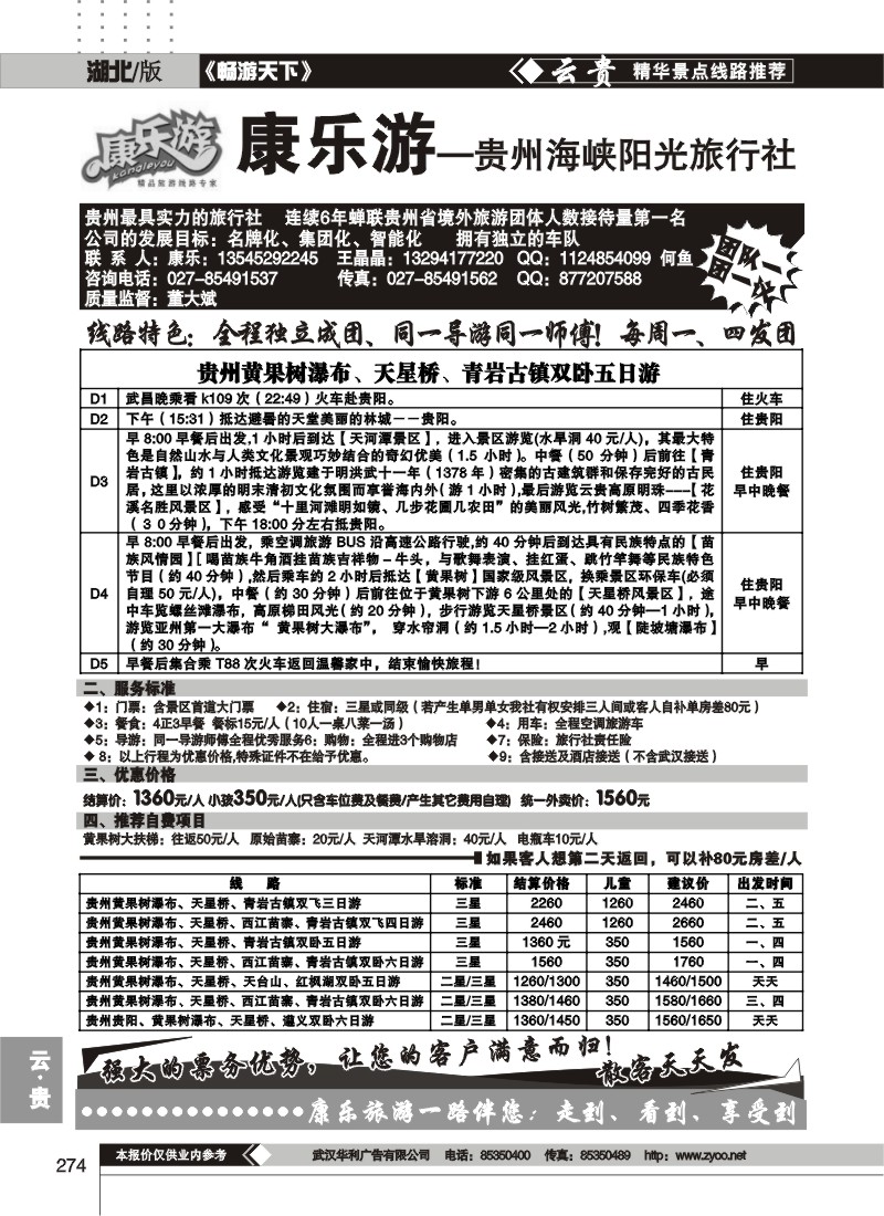 274康乐游--贵州海峡阳光旅行社