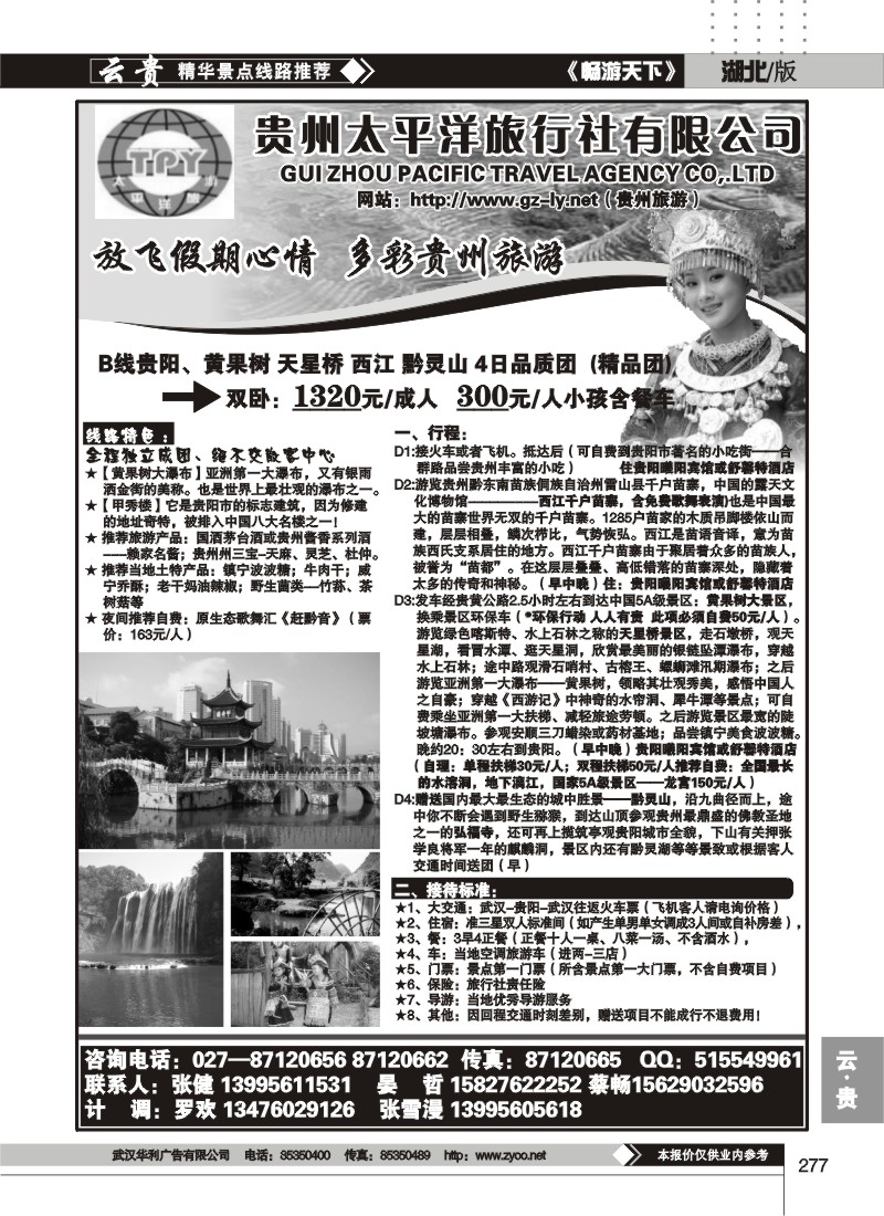 277贵州太平洋旅行社有限公司（二）
