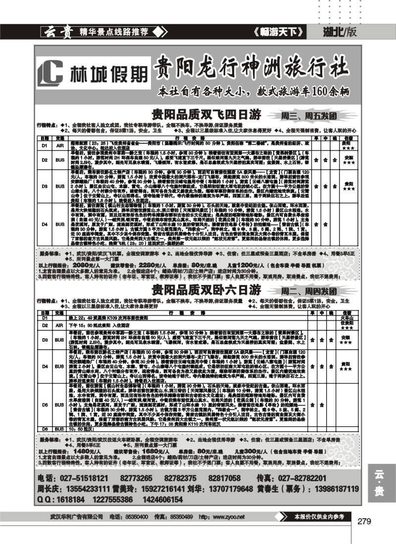279林城假期--贵阳龙行神洲旅行社（二）