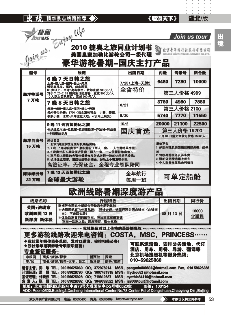 53北京青年旅行社～捷奥之旅～欧洲、加勒比游轮计划