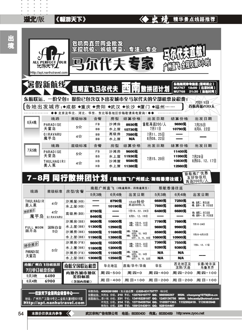 54优游天下-马尔代夫专家、广州直飞、香港、北京往返