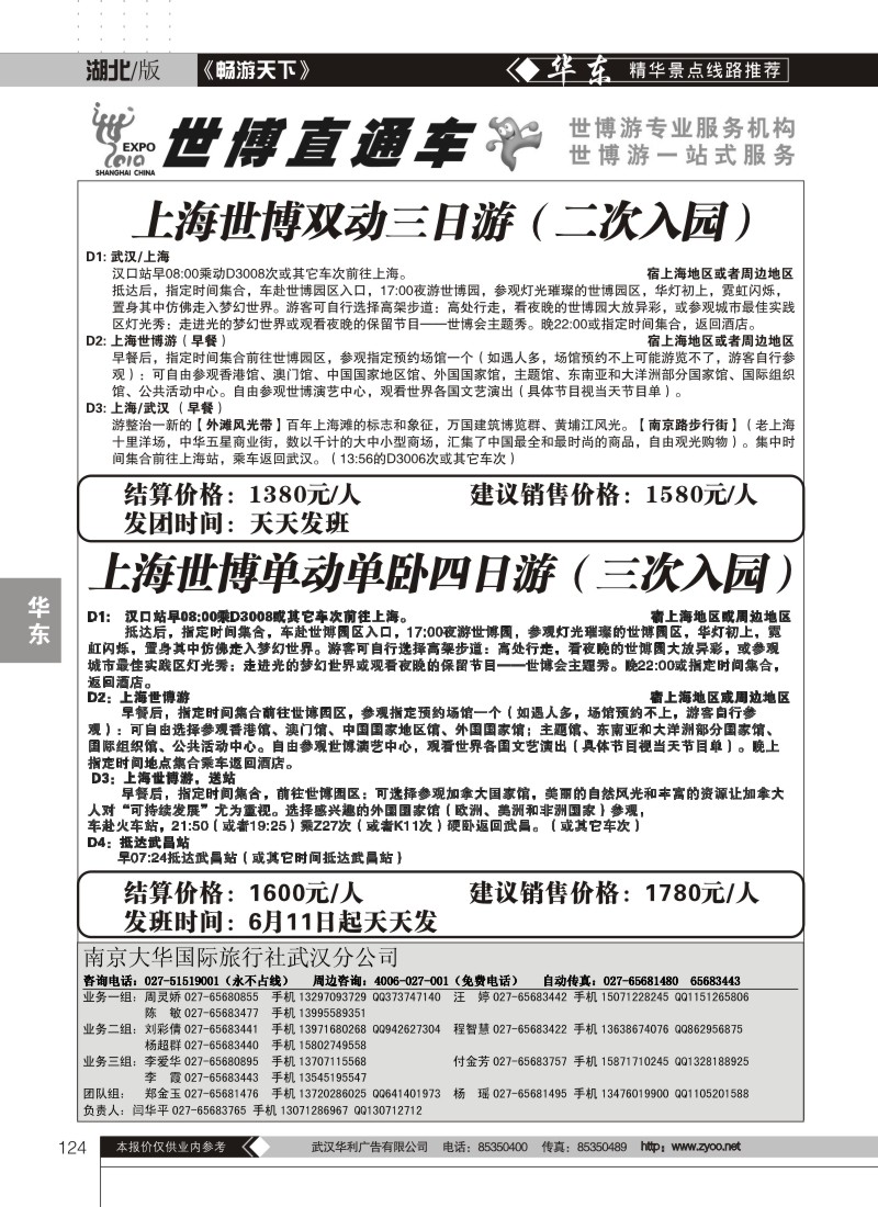 124世博直通车——南京大华国际旅行社