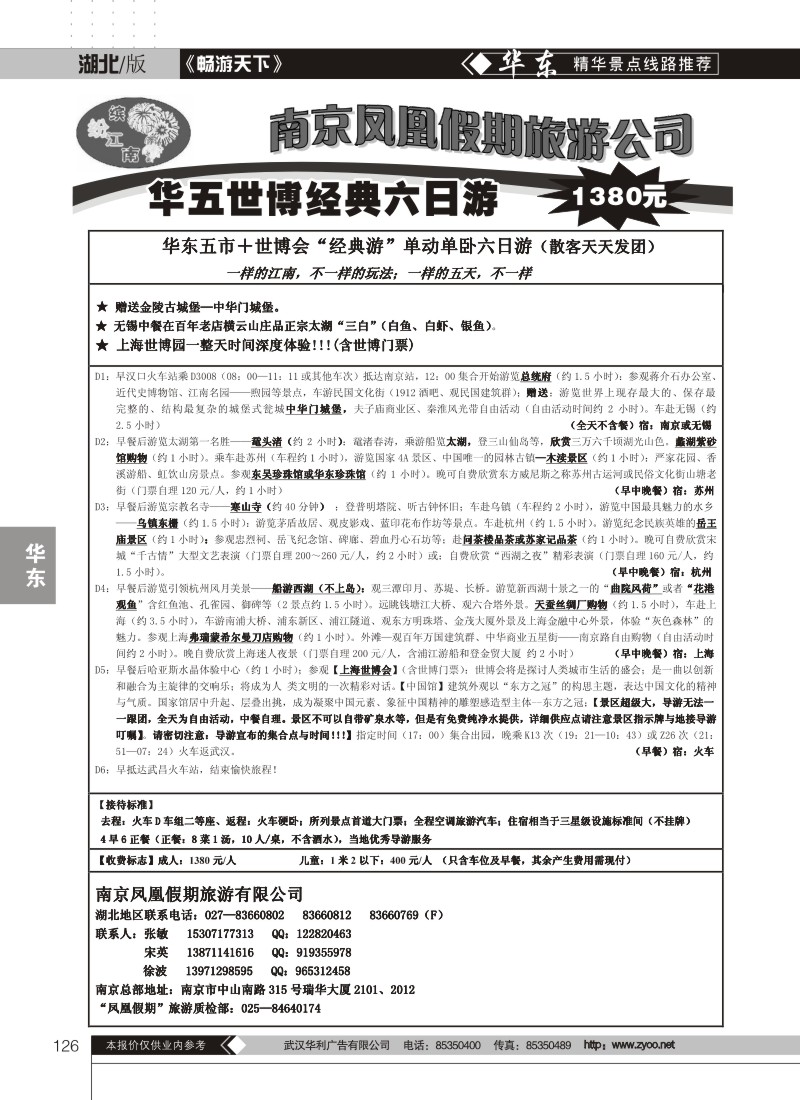 126南京凤凰假期旅行社（一）