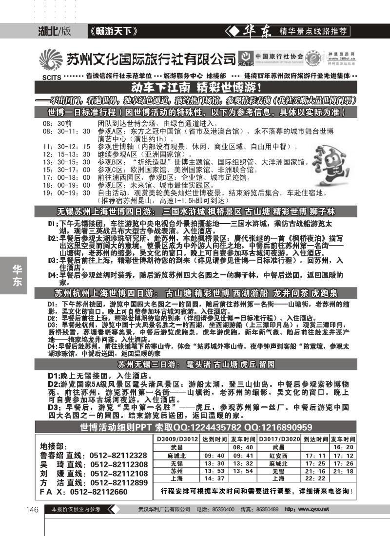 146苏州文化国际旅行社——游江南 看世博
