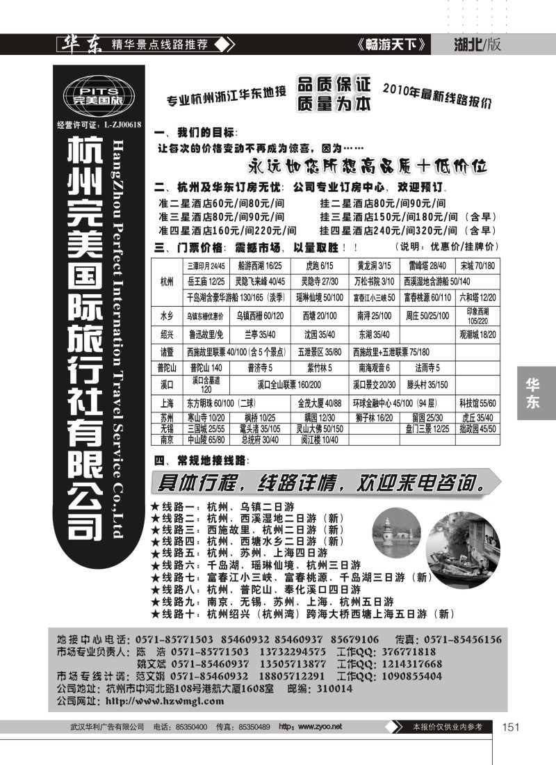 151杭州完美国际旅行社有限公司