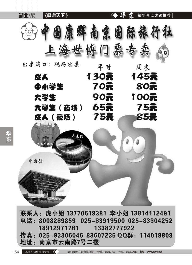 154南京康辉 上海世博门票专卖