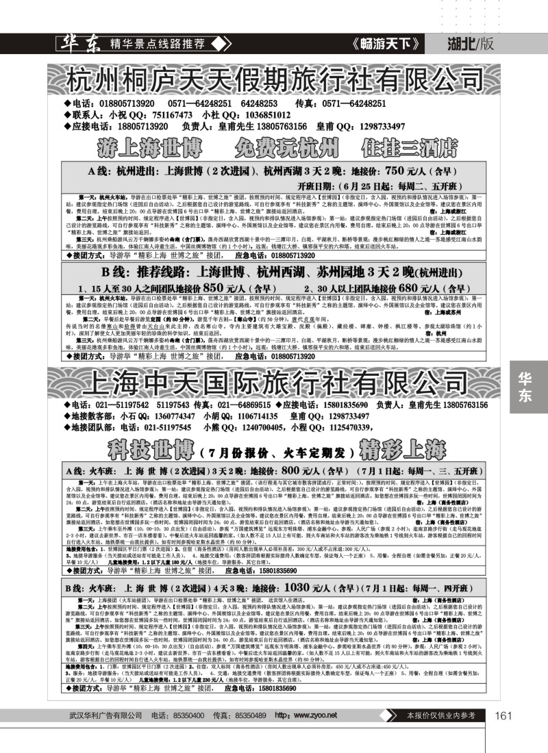 161上海世博地接（上海中天国际旅行社）