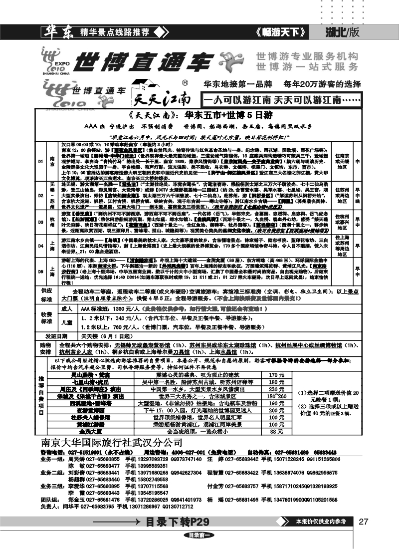 27世博直通车——南京大华国际旅行社