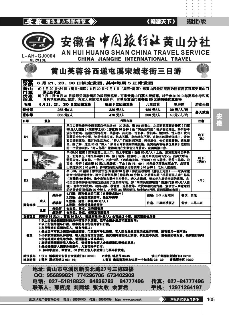 105安徽省中旅行社黄山分社