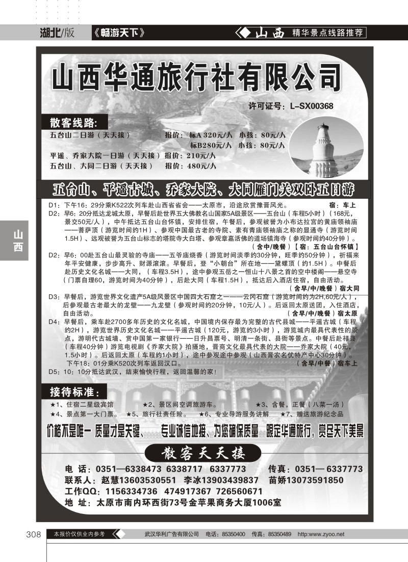 308山西华通旅行社有限公司