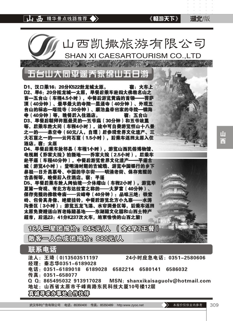 309山西凯撒旅游