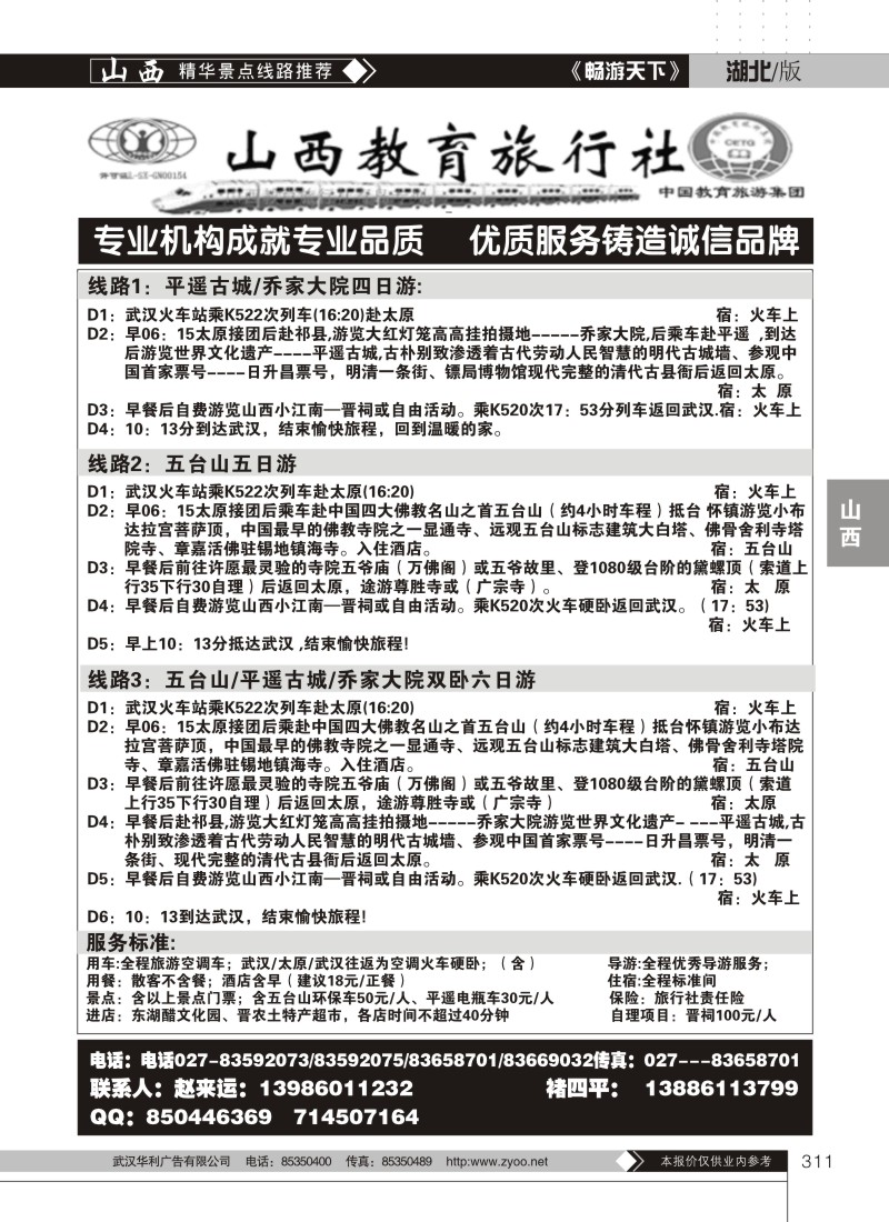 311山西教育旅行社