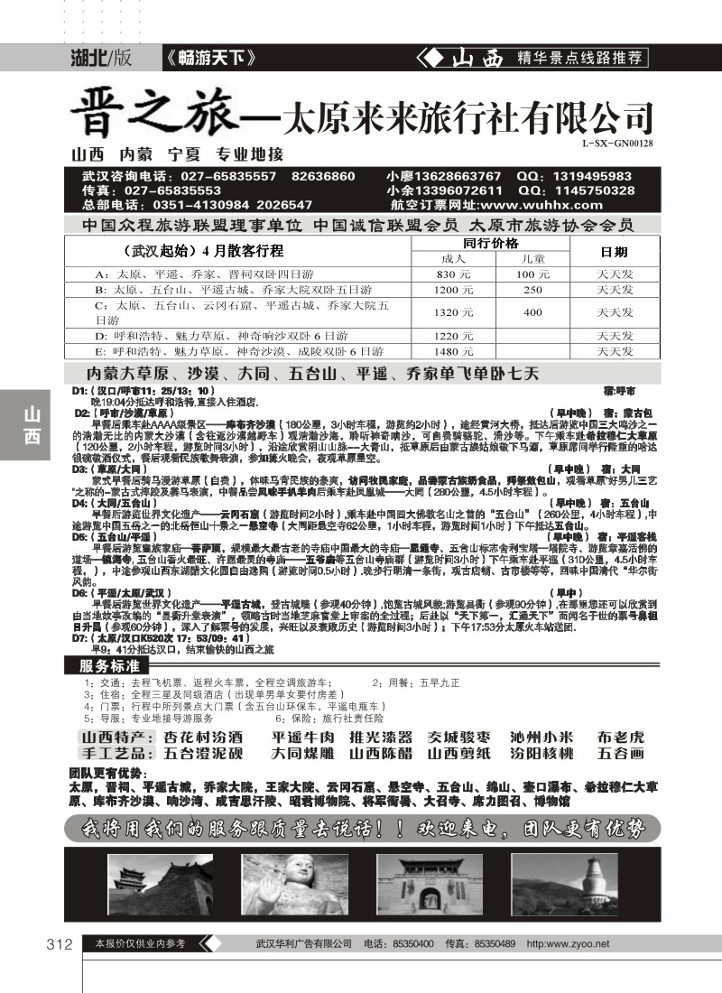 312晋之旅--太原来来旅行社有限公司