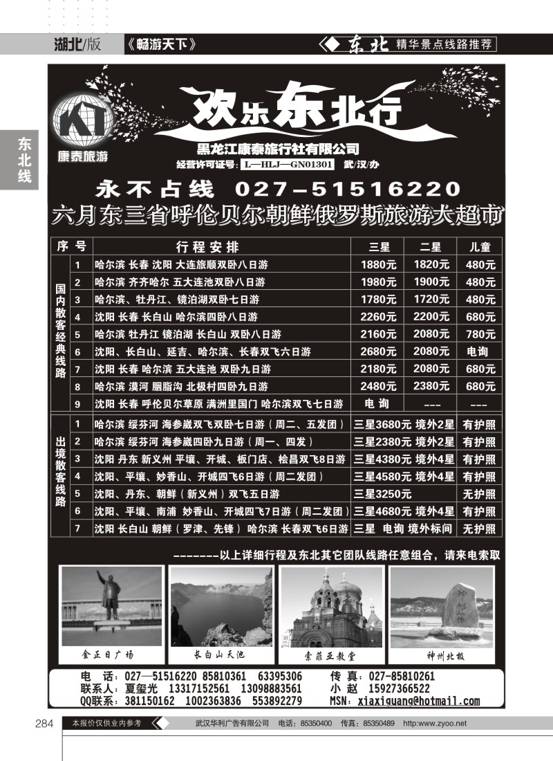 284欢乐东北行--黑龙江康泰旅行社有限公司