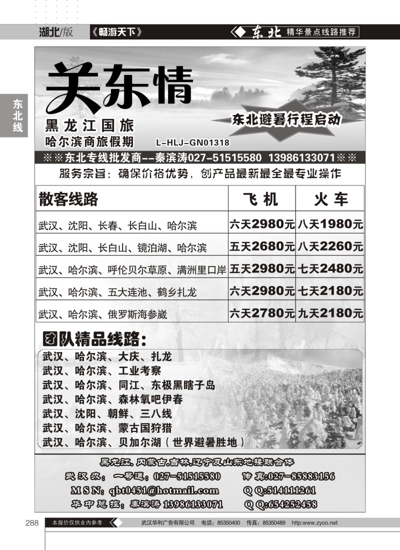 288关东情--黑龙江国际旅行社