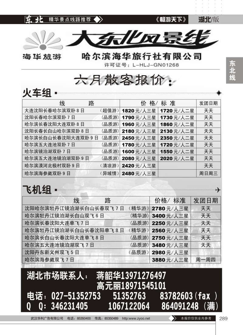 289大东风情线--哈尔滨海华旅行社有限公司