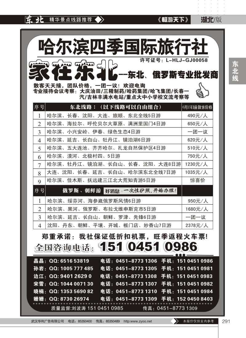 291哈尔滨四季国际旅行社--家在东北