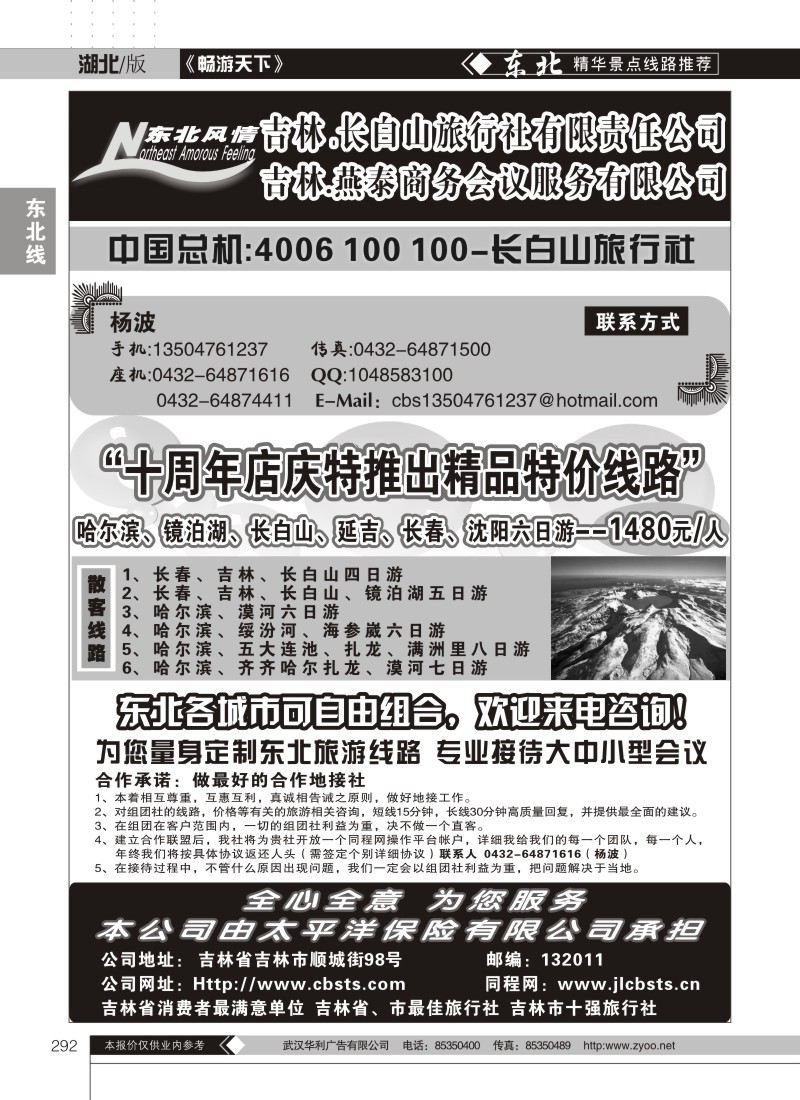292东北风情--吉林、长白山旅行社