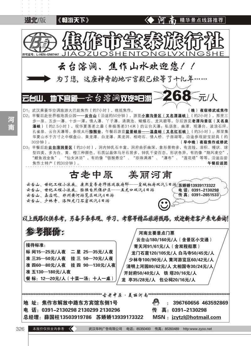 326焦作宝泰旅行社