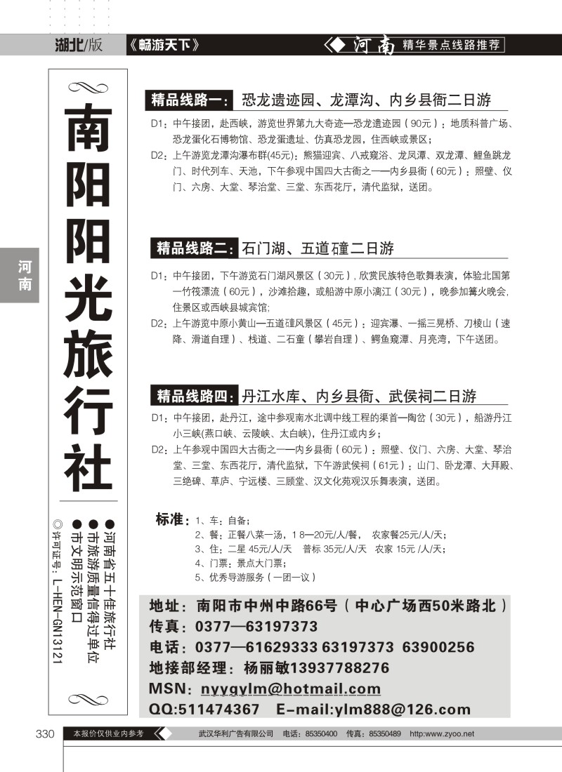330南阳阳光旅行社