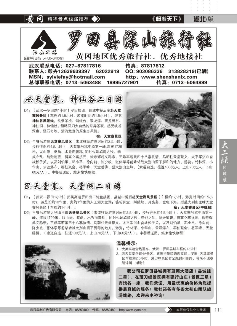 111罗田县深山旅行社