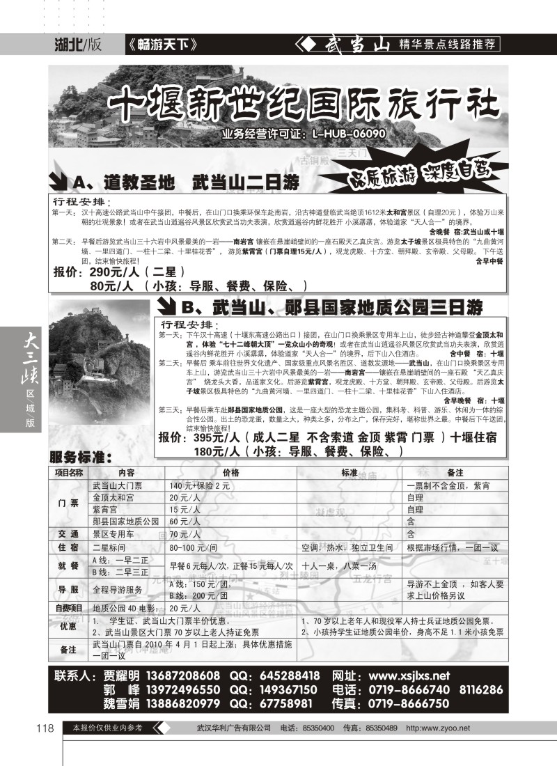118十堰新世纪旅行社